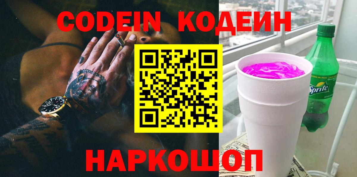 Кодеиновый сироп Lean Purple Drank  Вход с VPN  Бузулук  Codein напиток Lean (лин) 